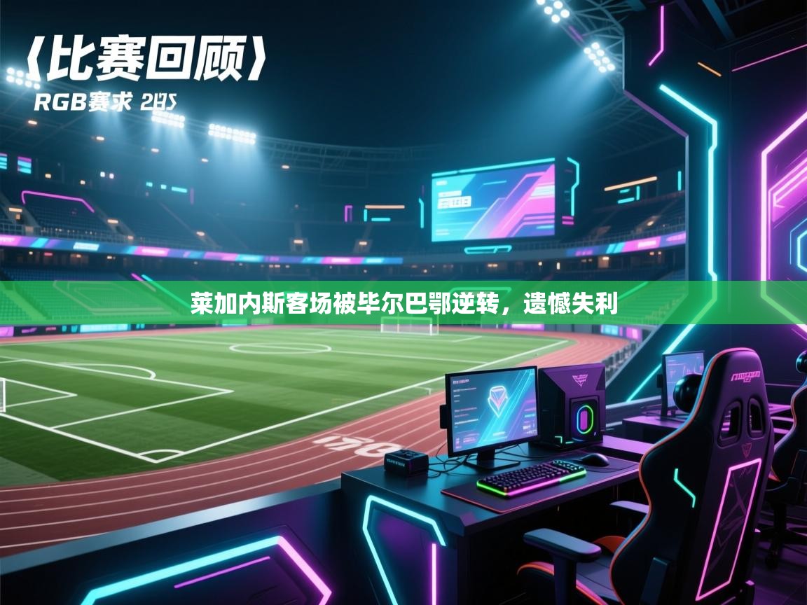 莱加内斯客场被毕尔巴鄂逆转，遗憾失利