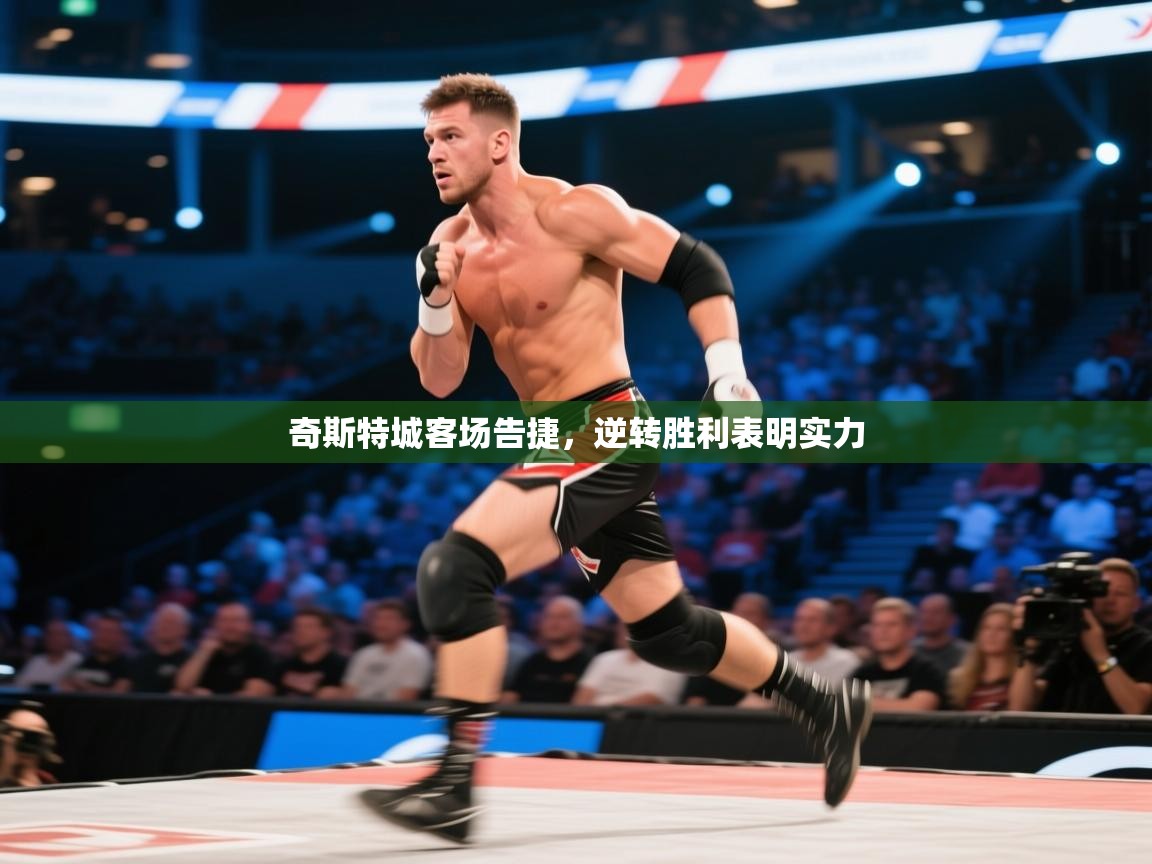 奇斯特城客场告捷,逆转胜利表明实力 第2张