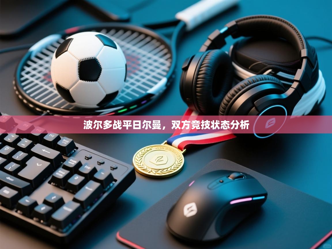 波尔多战平日尔曼,双方竞技状态分析