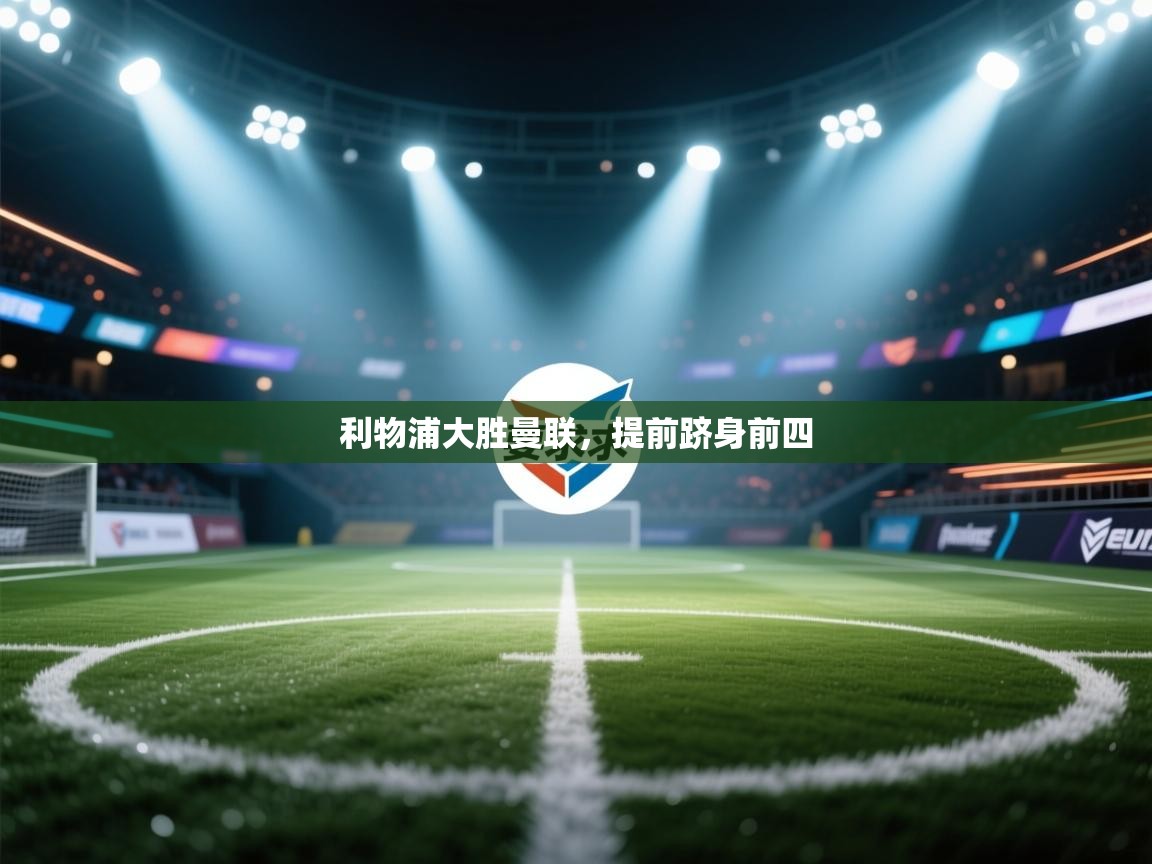 利物浦大胜曼联，提前跻身前四  第2张