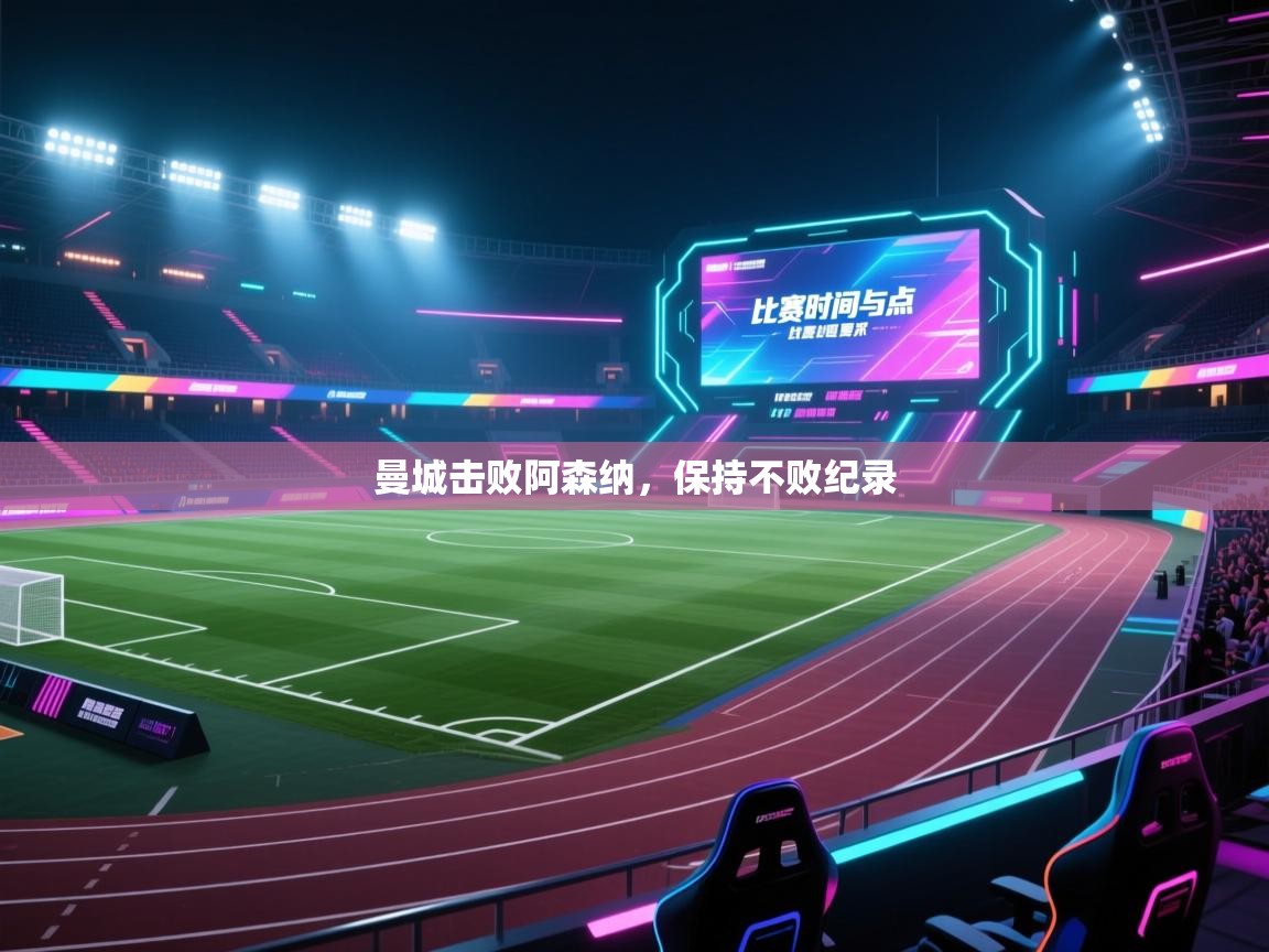 曼城击败阿森纳，保持不败纪录  第2张