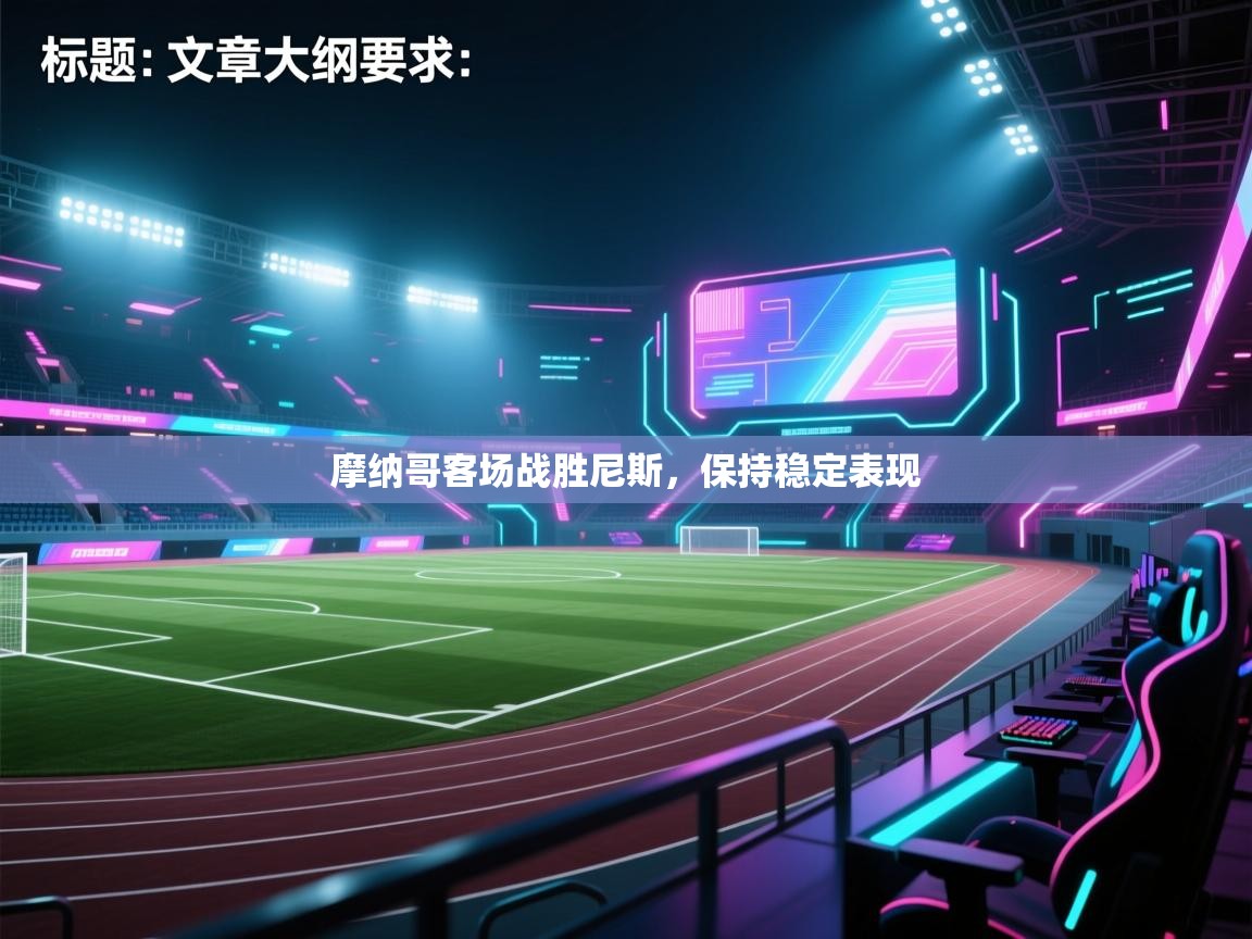 摩纳哥客场战胜尼斯，保持稳定表现