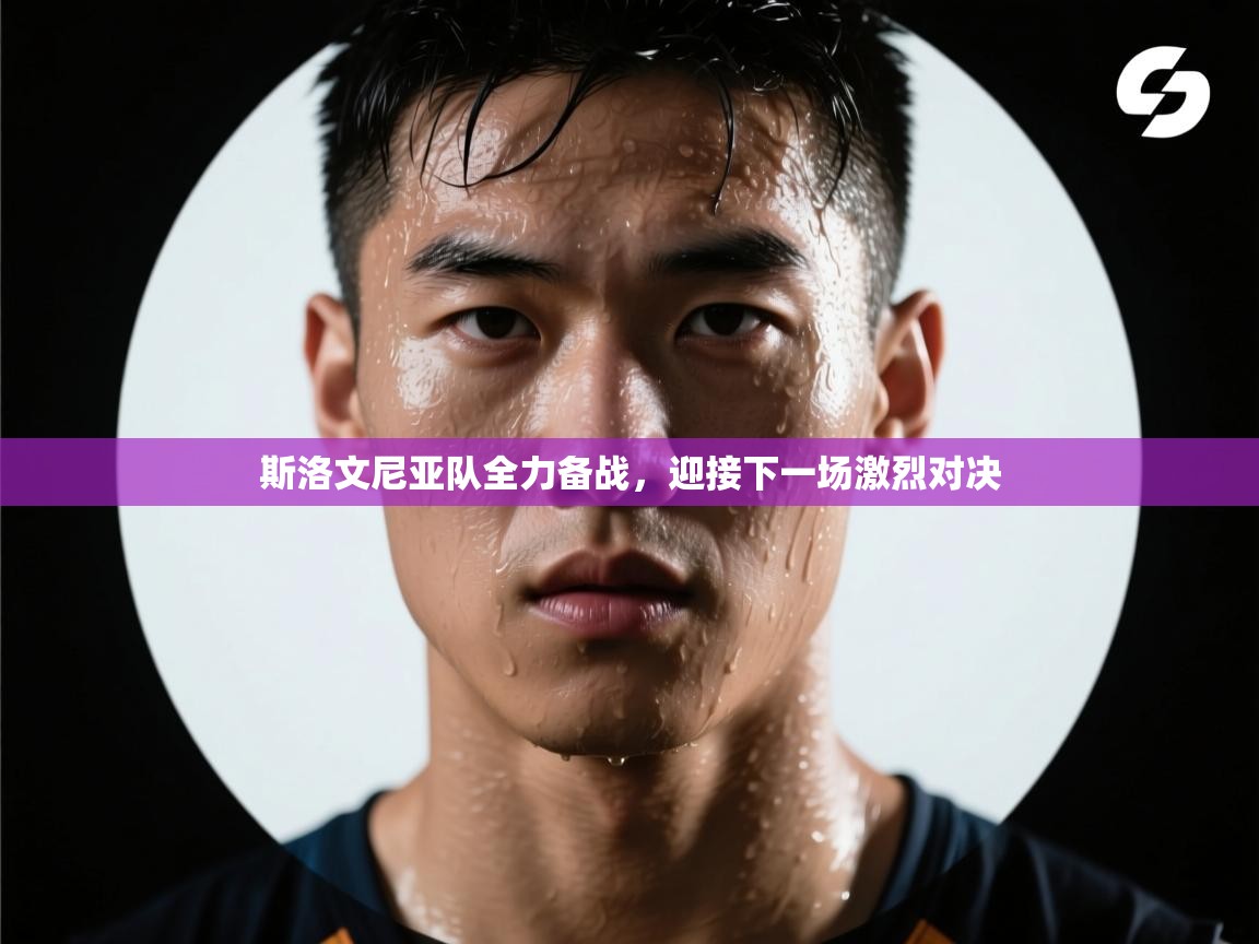 斯洛文尼亚队全力备战，迎接下一场激烈对决  第2张