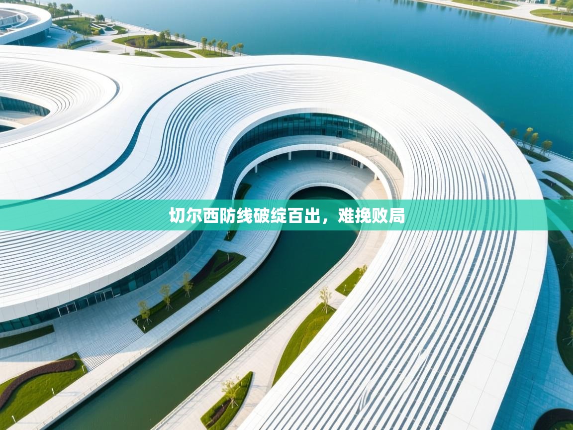 切尔西防线破绽百出，难挽败局  第2张