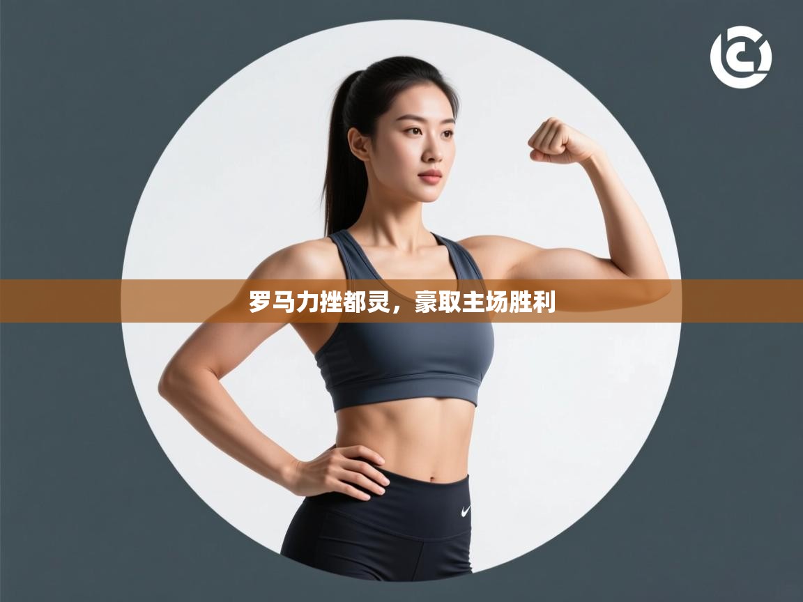 罗马力挫都灵，豪取主场胜利