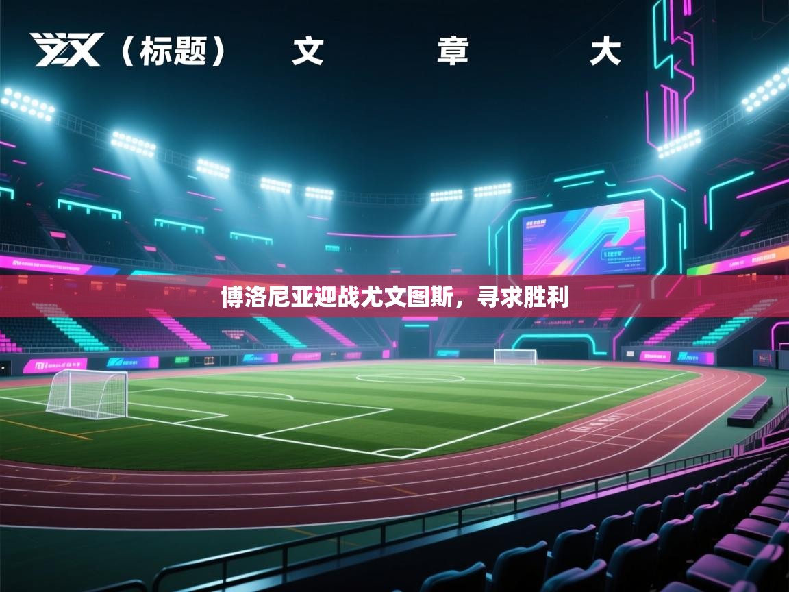 博洛尼亚迎战尤文图斯，寻求胜利  第2张