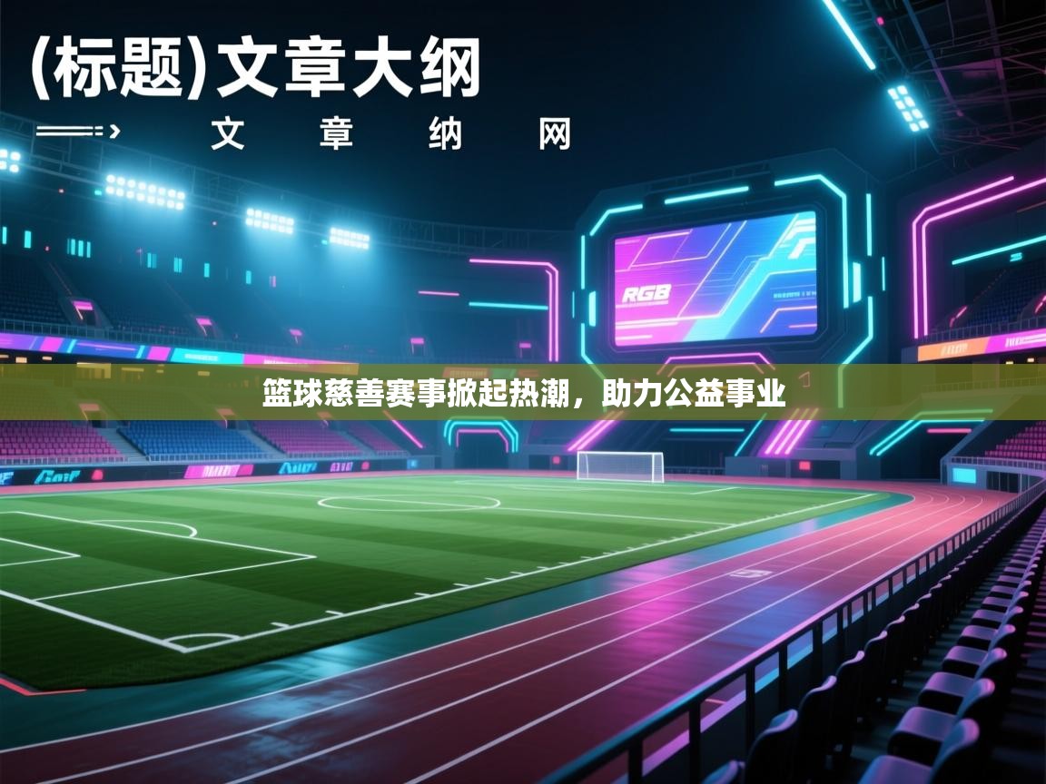 篮球慈善赛事掀起热潮，助力公益事业