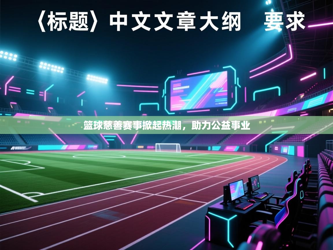 篮球慈善赛事掀起热潮,助力公益事业 第2张