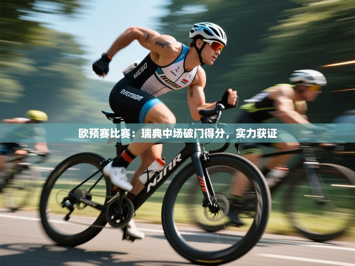 欧预赛比赛：瑞典中场破门得分，实力获证