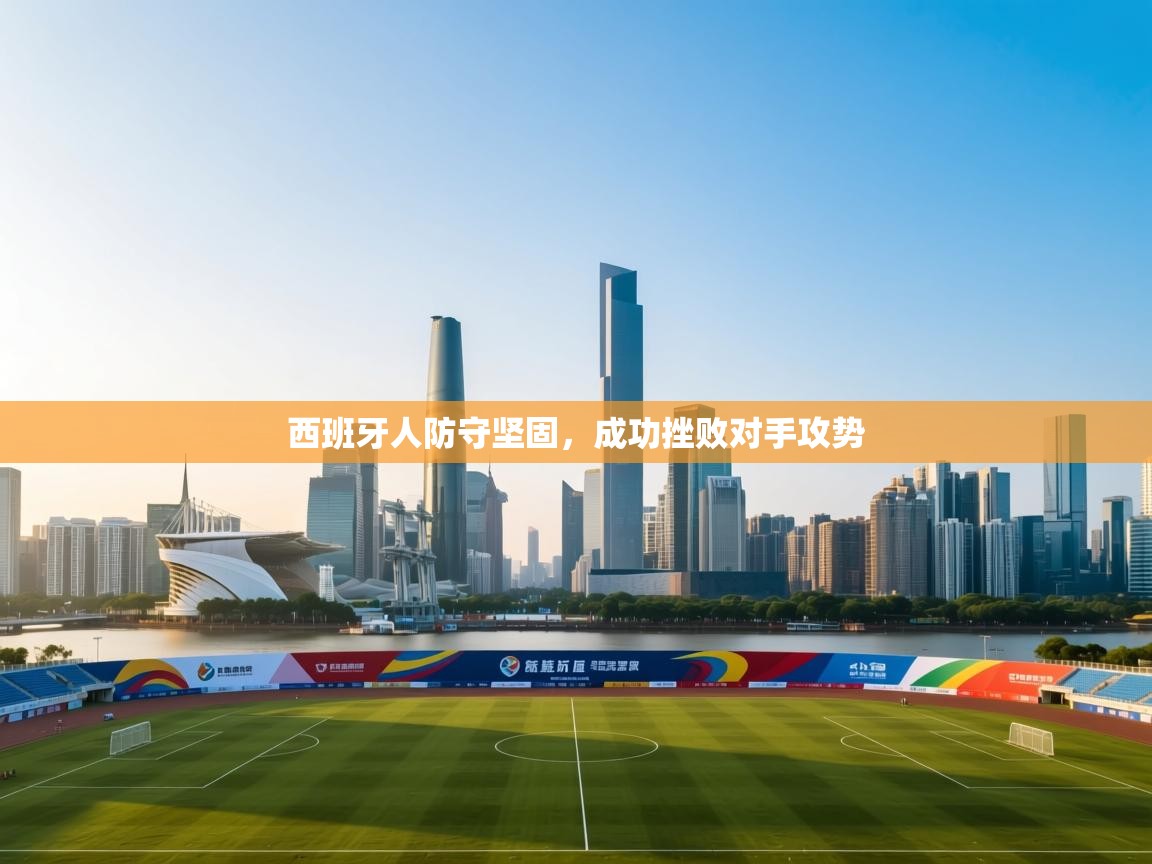 西班牙人防守坚固，成功挫败对手攻势