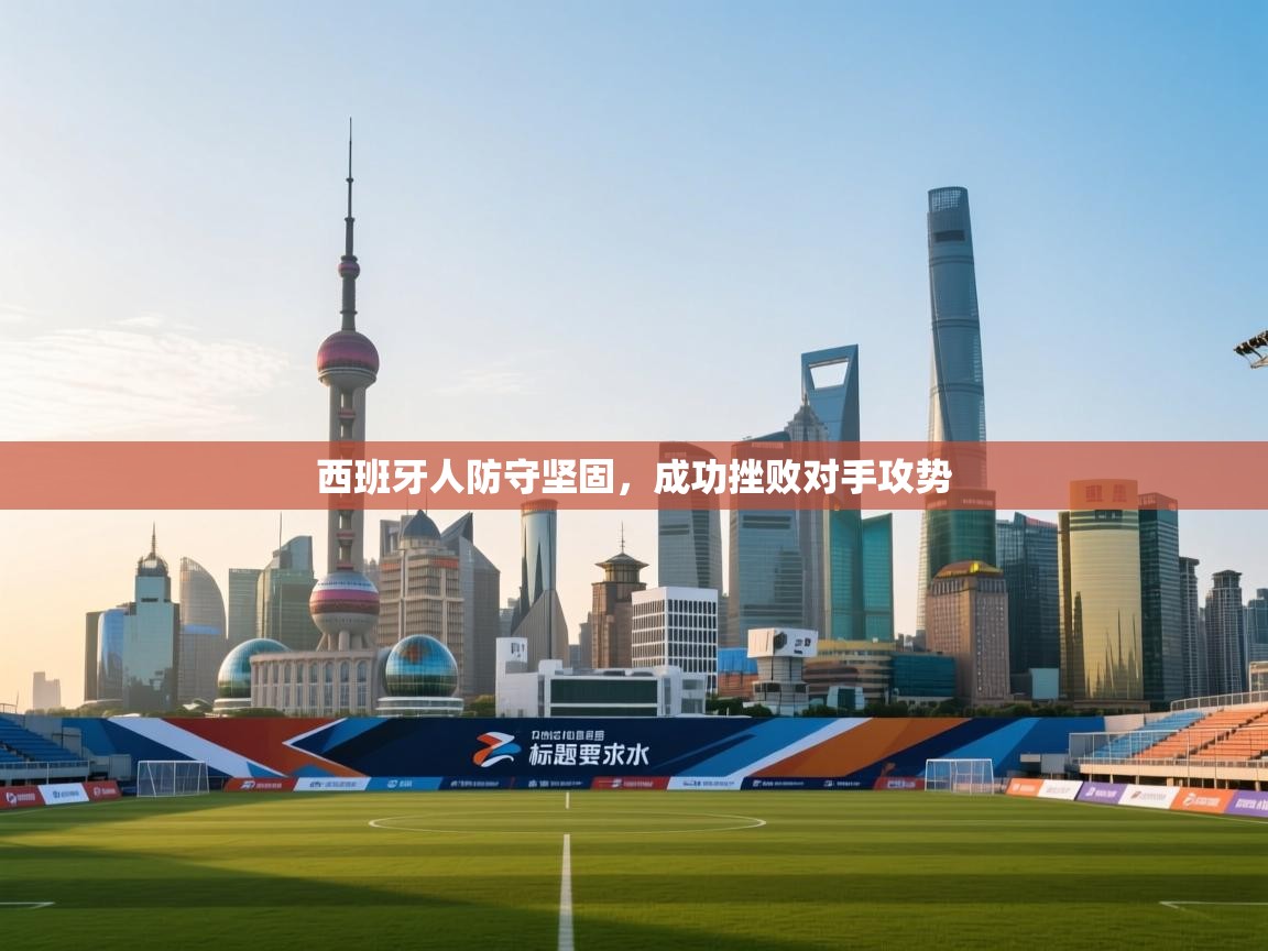 西班牙人防守坚固，成功挫败对手攻势  第2张