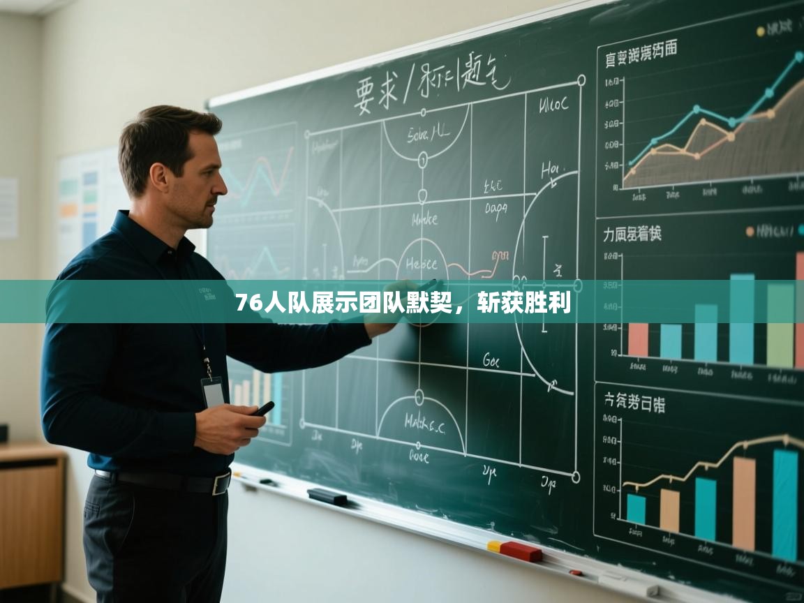 76人队展示团队默契，斩获胜利  第2张