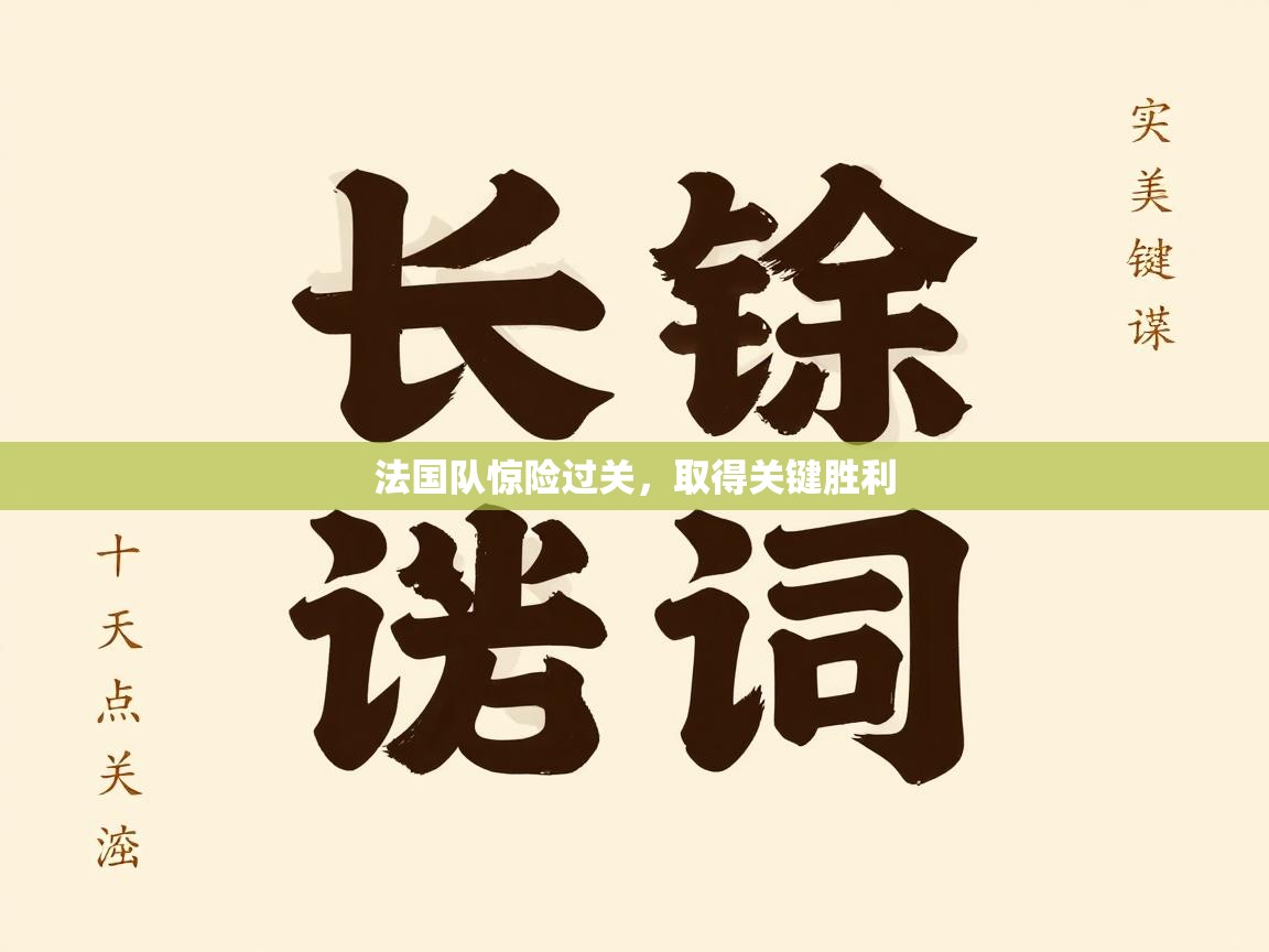 法国队惊险过关，取得关键胜利  第2张