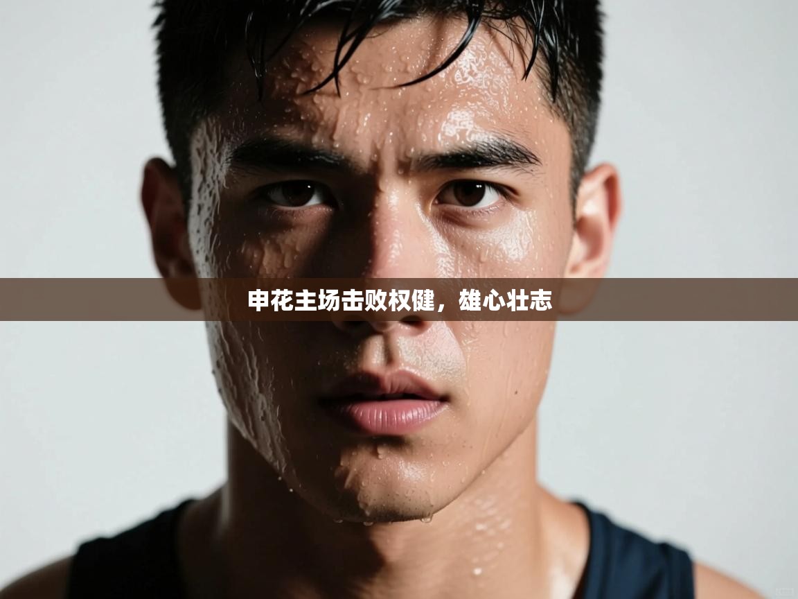 申花主场击败权健，雄心壮志  第2张