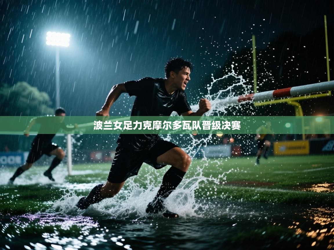 波兰女足力克摩尔多瓦队晋级决赛  第2张