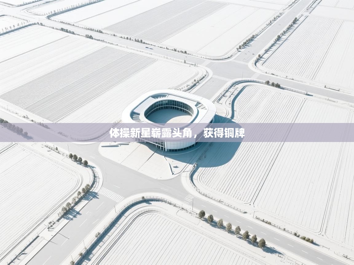 体操新星崭露头角，获得铜牌