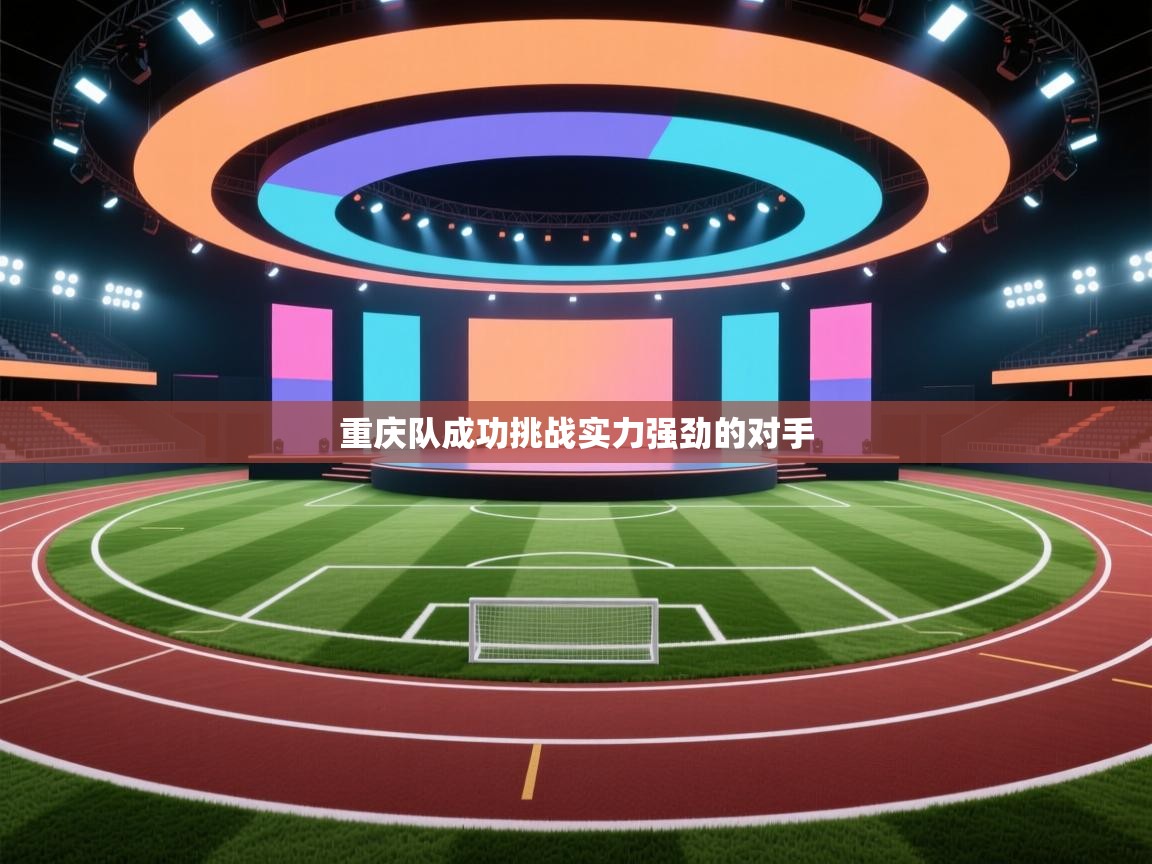 重庆队成功挑战实力强劲的对手