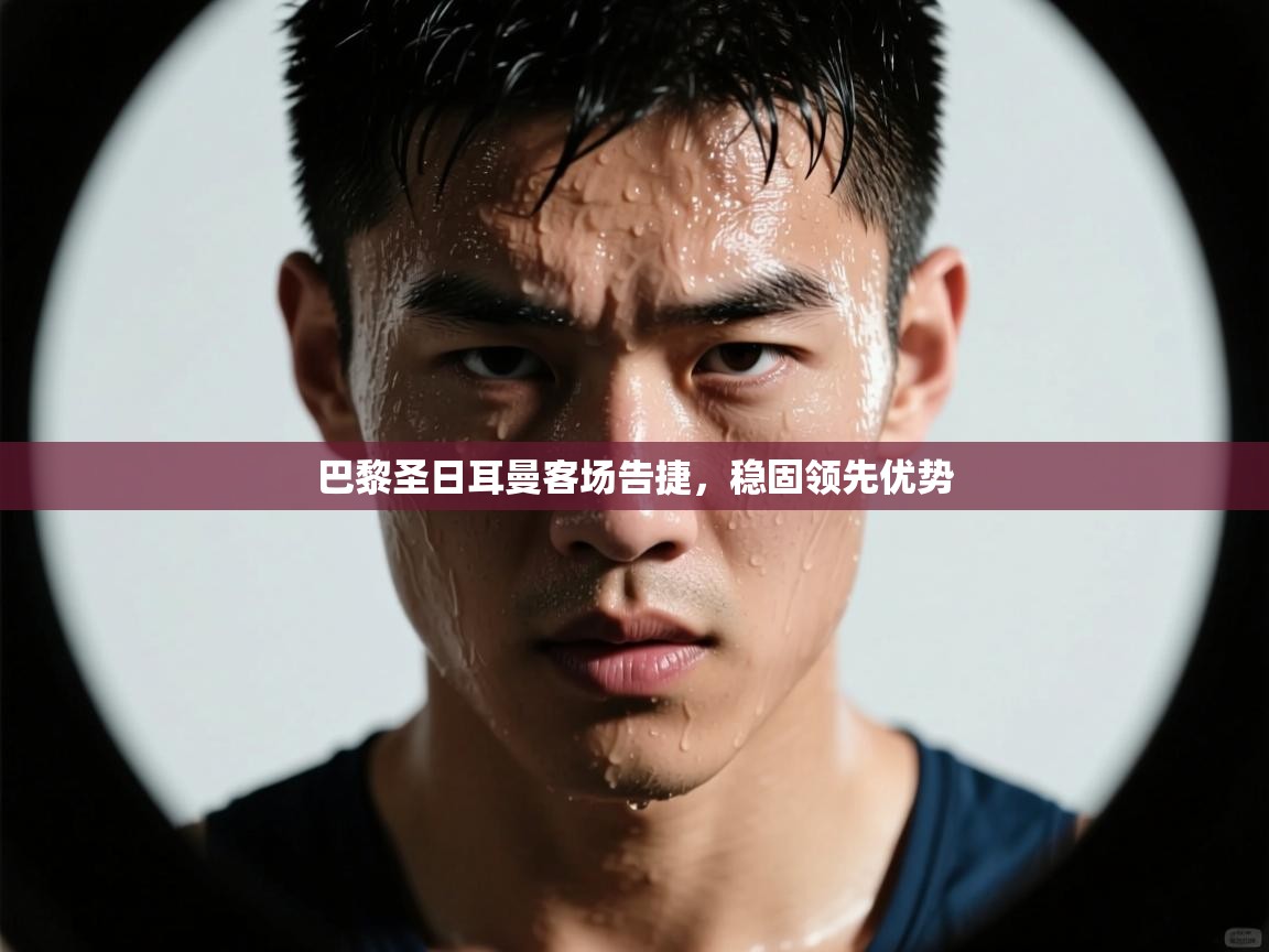 巴黎圣日耳曼客场告捷，稳固领先优势  第2张