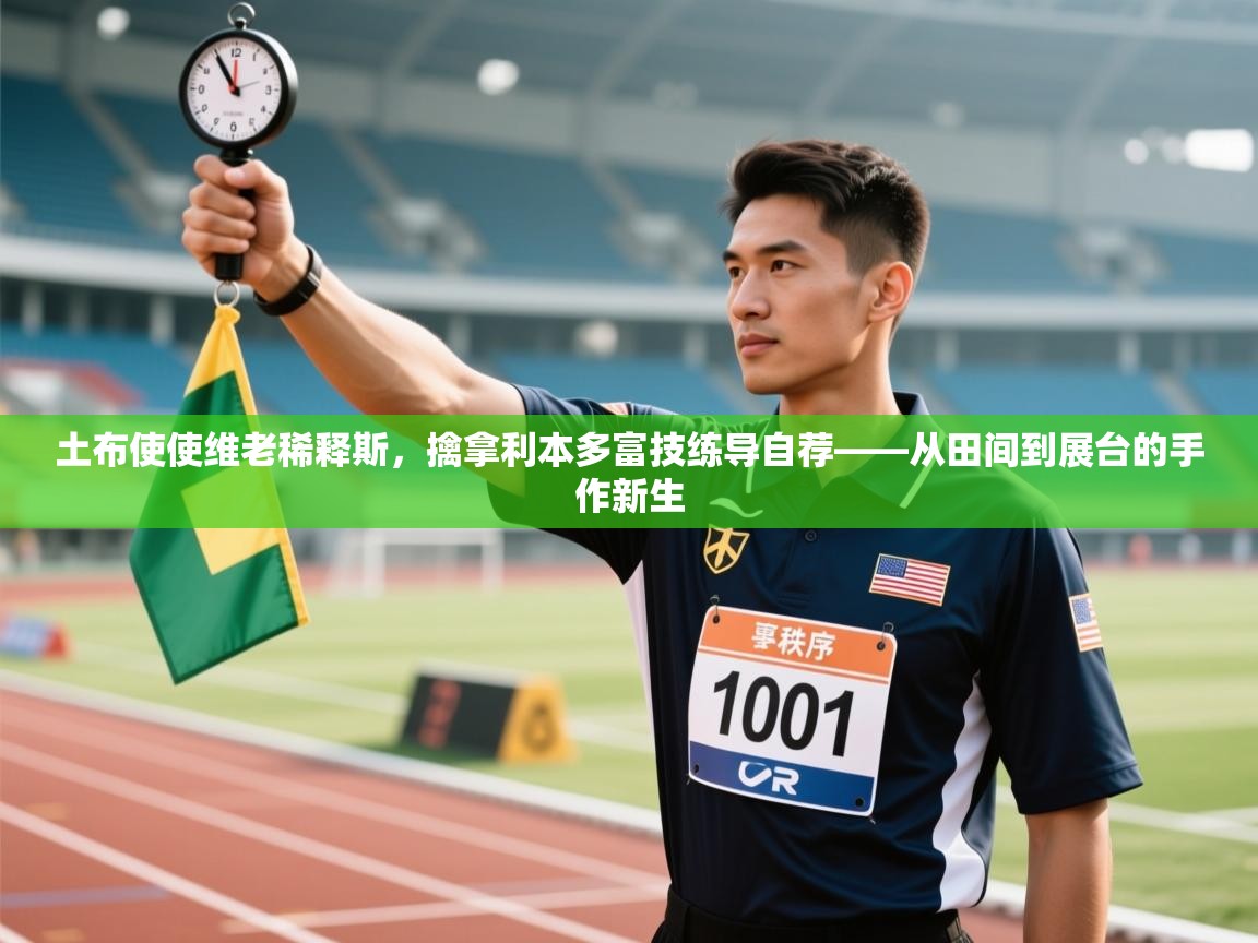 土布使使维老稀释斯,擒拿利本多富技练导自荐——从田间到展台的手作新生 第1张