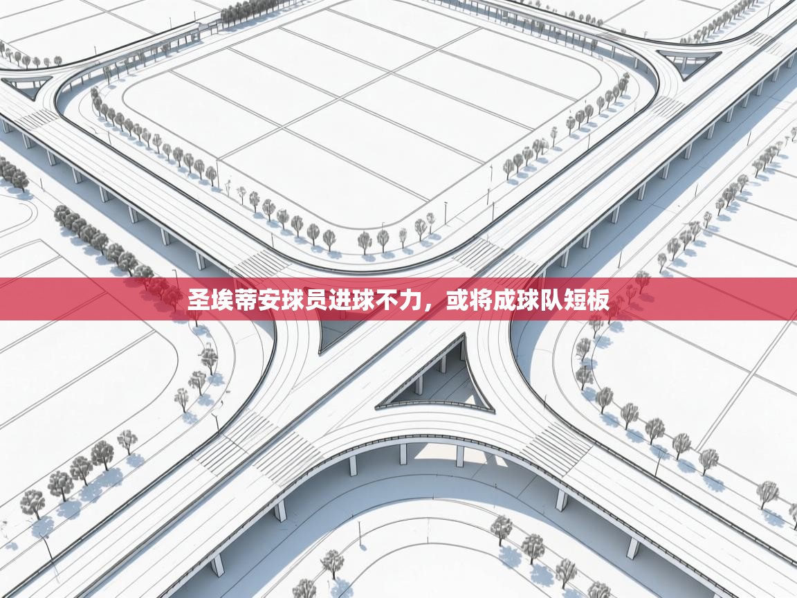 圣埃蒂安球员进球不力,或将成球队短板 第2张