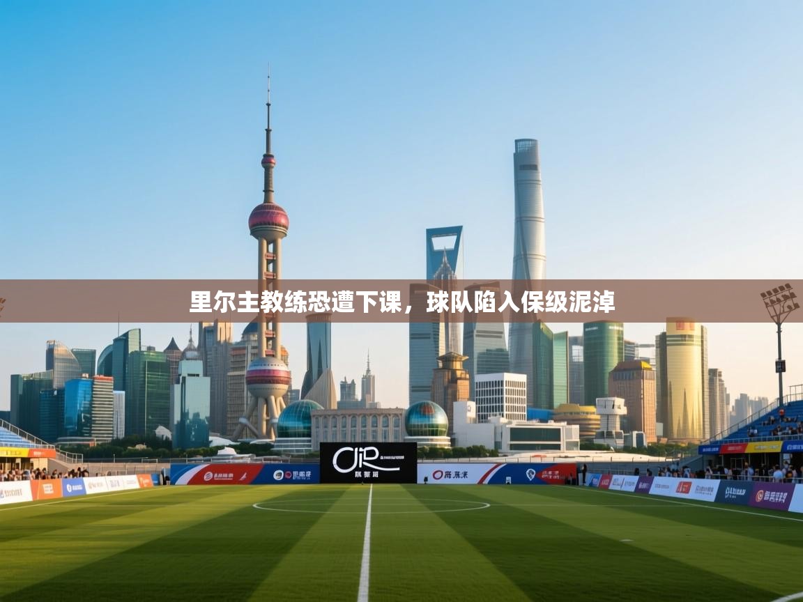 里尔主教练恐遭下课,球队陷入保级泥淖 第1张