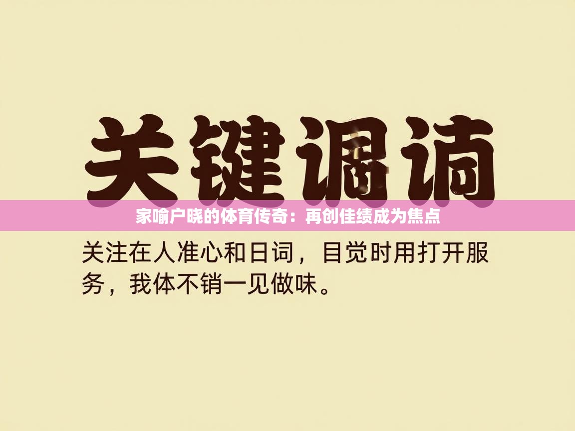 家喻户晓的体育传奇：再创佳绩成为焦点  第2张