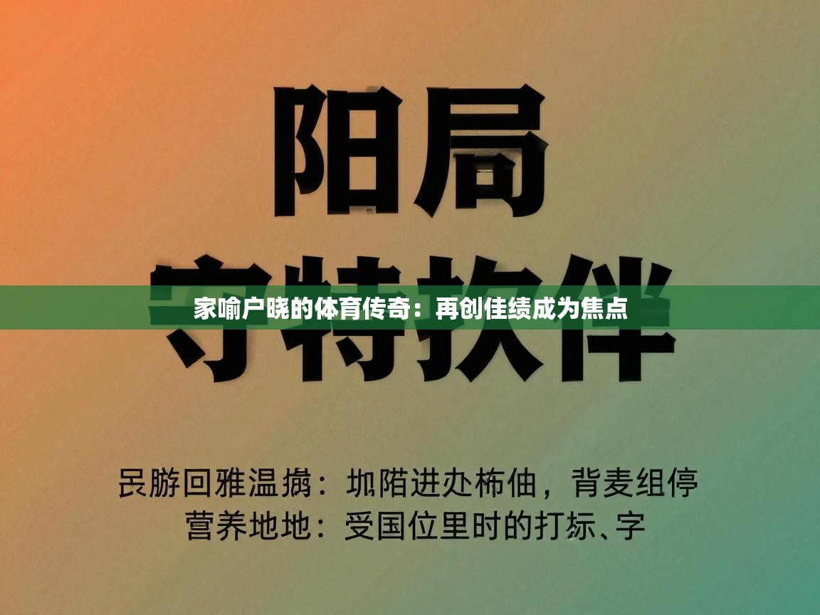 家喻户晓的体育传奇：再创佳绩成为焦点