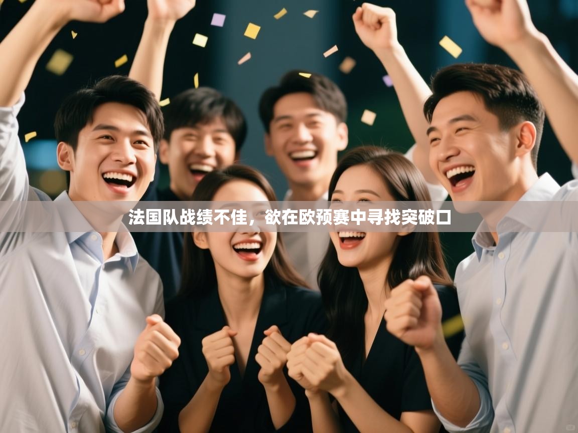 法国队战绩不佳,欲在欧预赛中寻找突破口 第1张