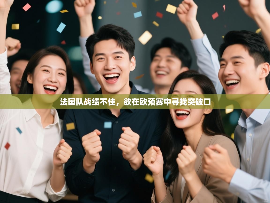 法国队战绩不佳,欲在欧预赛中寻找突破口 第2张