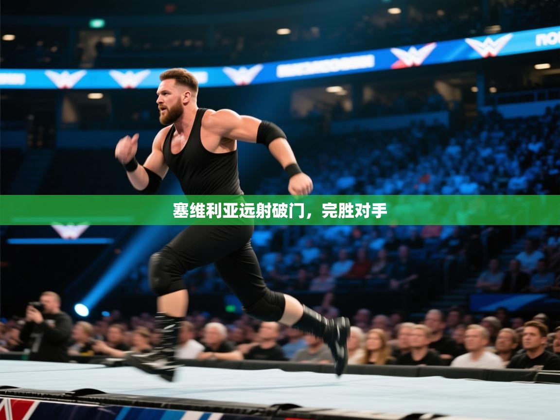 塞维利亚远射破门，完胜对手