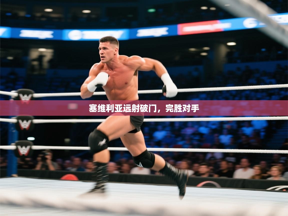 塞维利亚远射破门，完胜对手  第2张