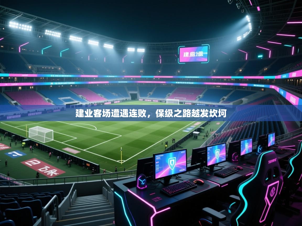 建业客场遭遇连败，保级之路越发坎坷