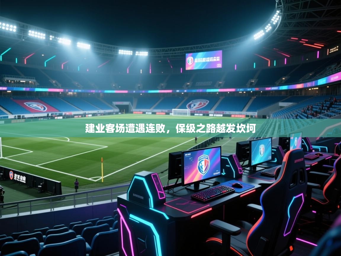 建业客场遭遇连败，保级之路越发坎坷  第2张