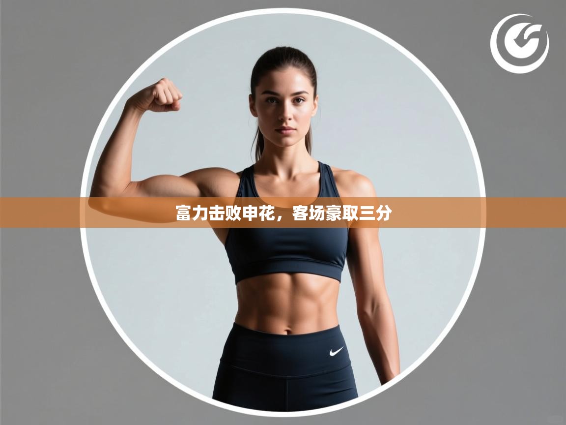 富力击败申花，客场豪取三分