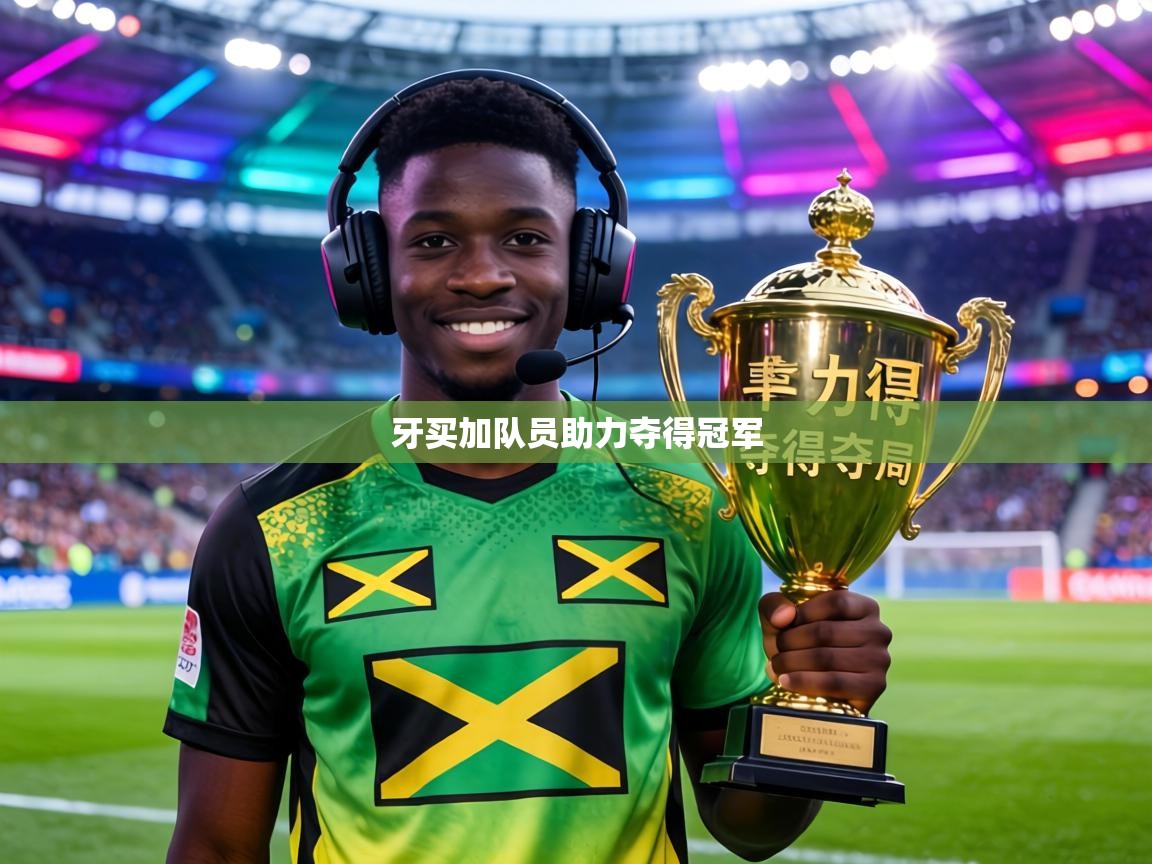 牙买加队员助力夺得冠军